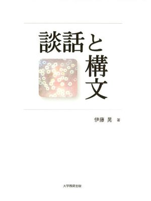 cover image of 談話と構文